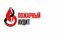 Аудит в области пожарной безопасности