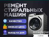 Ремонт стиральных машин и бытовой техники качественно и недорого.