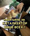 Катализатор,прием,дорого Без посредников.