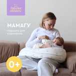 Подушка для кормления Мамагу