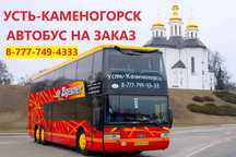 ‼️Дешево‼️В apeндy автобус перевозки по городу и меж город