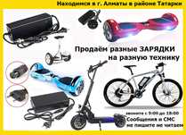 ЗАРЯДКИ зарядные устройства АКБ на гироскутеры самокаты и для др. тех.
