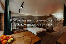 Квартиры посуточно. Полный пакет документов.