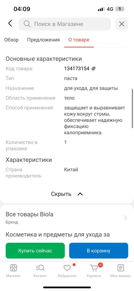 Крем по уходу за стомой  Biola