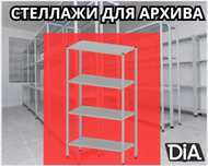 Стеллаж с полками Акция металлические стеллажи архивный стеллаж shsp