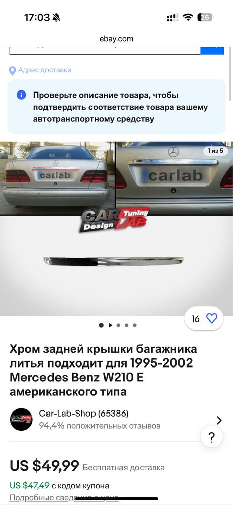 Хром накладка на багажник  Mercedes Benz W210