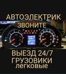 Электрик Автоэлектрик на выезд