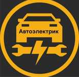 Ремонт автоэлектрики.