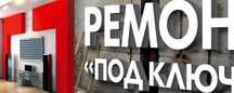 Ремонт квартир под ключ