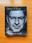 Книга "Хочу и буду" Лабковский Михаил