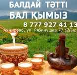Қымыз, Кымыз, Саумал ВСЕ СВЕЖЕЕ!
Науқанға, Асқа, Қонақ күту, Қудалық,