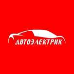 Автоэлектрик на выезд 24/7.Компьютерная диагностика авто.Круглосуточно