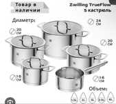 Zwilling набор кастрюль немецкий из нержавеющей стали