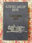 Книга Волоколамское шоссе