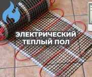 теплый мощный электрический греющий напольный мат