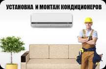 Установка кондиционера Монтаж кондиционера заправка