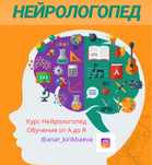 Курс  Дефектолог- Нейрологопед . Качественно. За 2,5 недели.Оффлайн