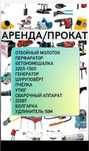 Прокат Аренда Отбойный молоток Генератор Перфоратор болгарка утюг