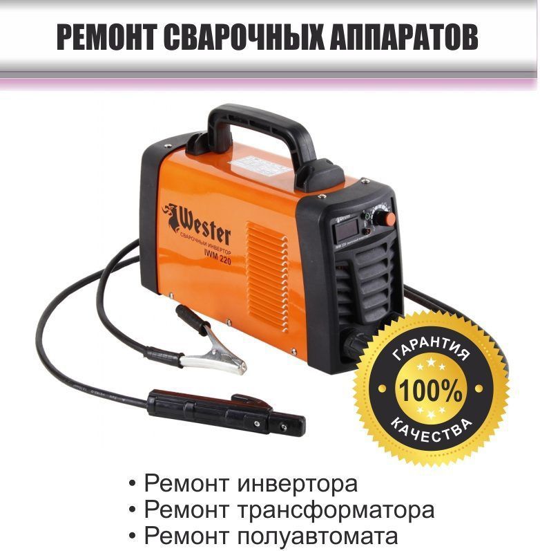 Ремонт сварочных аппаратов.