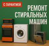 Ремонт бытовой техники, с лучшим результатом