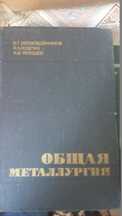 Продам книгу по общей металлургии