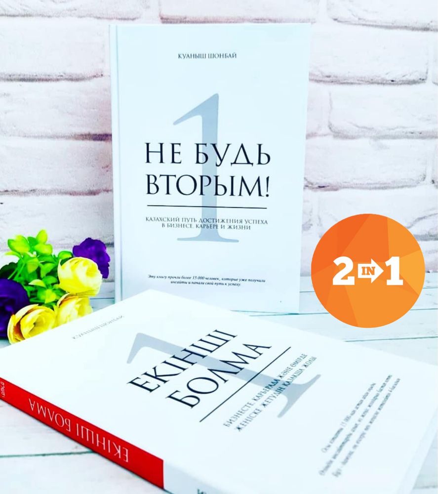 Екінші болма! Бизнес бастаудың қазақша жолы.