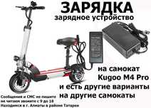 на самокаты Kugoo M-4 Pro и для других есть ЗАРЯДКА зарядное устройств
