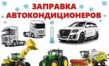 Завправеа автокондиционеров