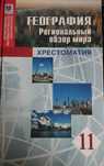 География Региональный Обзор мира