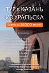 Тур в Казань из Уральска всего за 56000 тысяч тенге