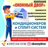Бригада кондерщиков, ремонт кондиционеров