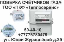 Поверка счетчиков газа