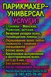 Кератиновое выпрямление и все виды парикмахерских услуг!