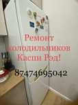 Ремонт холодильников Астана