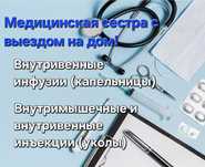 Капельницы. Медицинская сестра с выездом на дом