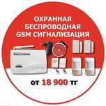 18.900тг компл.GSM сигнал-ция! Охрана(сейф,дом). Утечка газа! ГАРАНТИЯ
