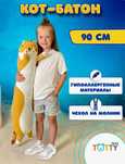 Кот батон 90 см мягкая игрушка подушка длинный