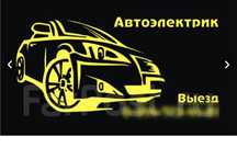 Автоэлектрик на Выезд 24/7 Kaspi RED.Kredit