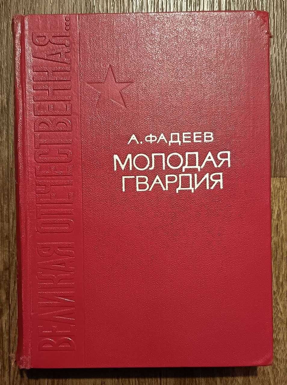 Молодая гвардия. А.Фадеев.