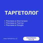 Таргетолог / Таргет реклама / Тикток / Инстаграм / Маркетолог