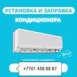 Заправка кондиционеров