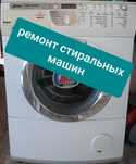 Ремонт стиральных машин