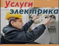 Электрик круглосуточно!