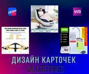 Дизайн карточек для Wildberries