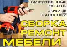 Сборка мебели разборка мебели ремонт мебели ремонт пластиковых окон
