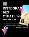 SMM, таргет, Instagram, продажи, результат, система, гарантия