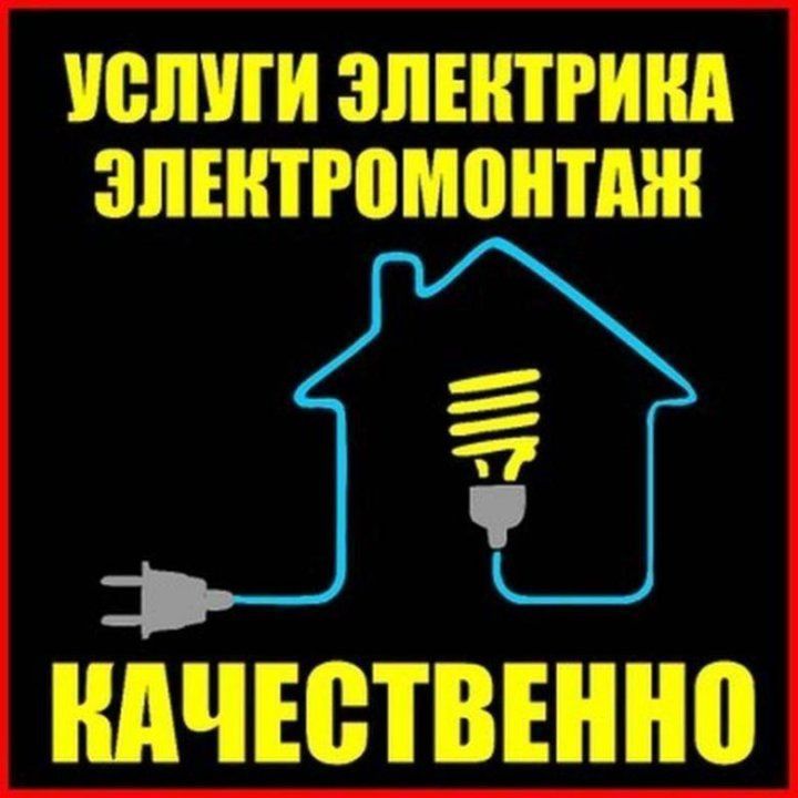 Электрик, наладчик