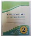 Рабочая тетрадь Жаратылыстану 2 сынып