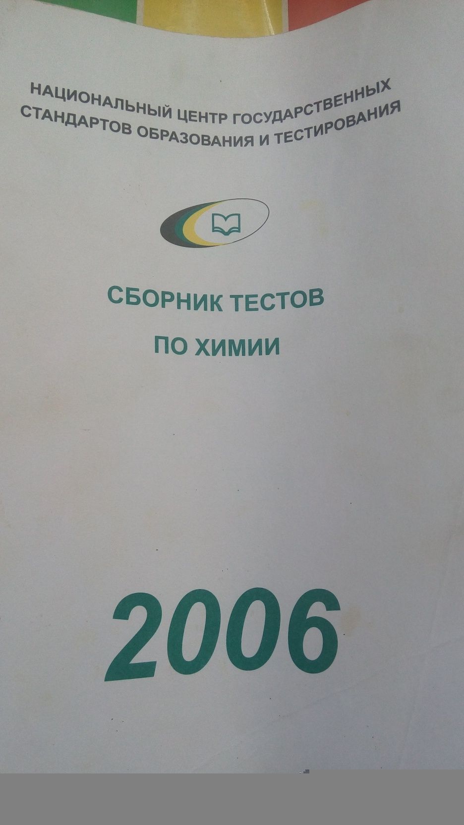Продам сборники тестов по химии разных годов до 2006 года