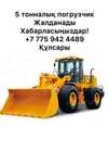погрузчик 5 тонна жалданат